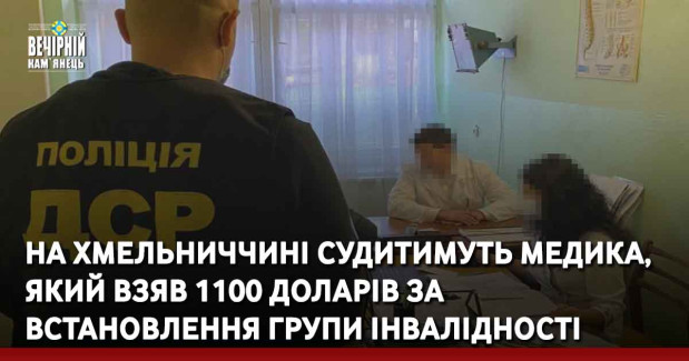 На Хмельниччині судитимуть медика, який взяв 1100 доларів за встановлення групи інвалідності