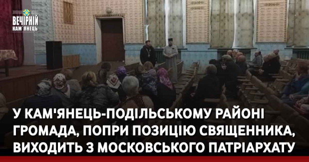У Кам'янець-Подільському районі громада, попри позицію священника, виходить з московського патріархату