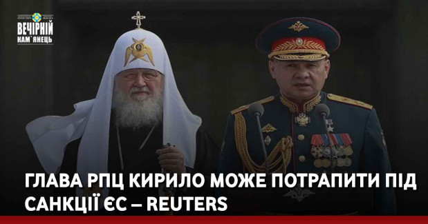 Глава РПЦ Кирило може потрапити під санкції ЄС – Reuters