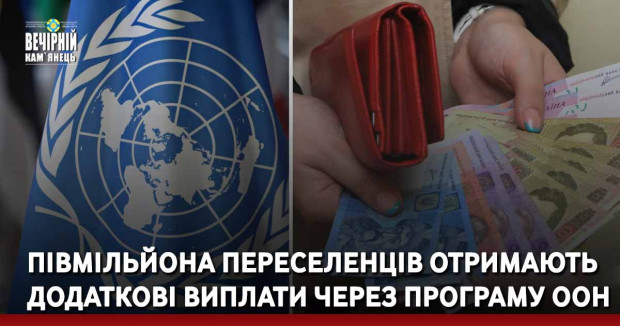 Півмільйона переселенців отримають додаткові виплати через програму ООН