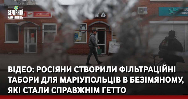 ВІДЕО: росіяни створили фільтраційні табори для маріупольців в Безімяному, які стали справжнім гетто