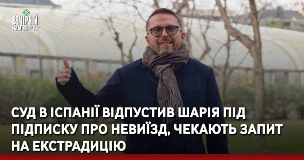 Суд в Іспанії відпустив Шарія під підписку про невиїзд, чекають запит на екстрадицію