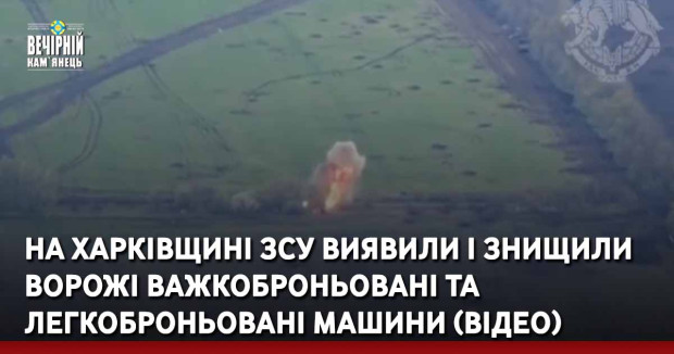 На Харківщині ЗСУ виявили і знищили ворожі важкоброньовані і легкоброньовані машини (ВІДЕО)