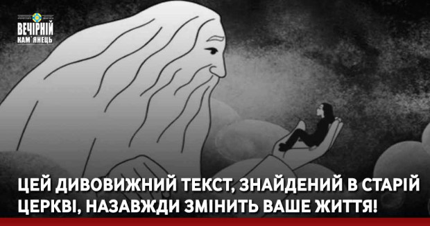 Цей дивовижний текст, знайдений в старій церкві, назавжди змінить ваше життя!