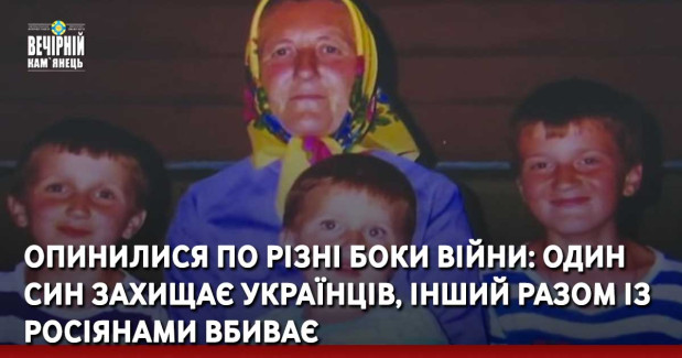 Опинилися по різні боки війни: один син захищає українців, інший разом із росіянами вбиває