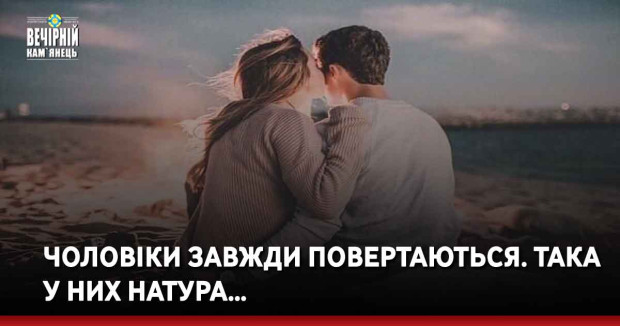 Чоловіки завжди повертаються. Така у них натура…