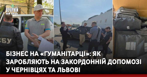 Бізнес на «гуманітарці»: як заробляють на закордонній допомозі у Чернівцях та Львові