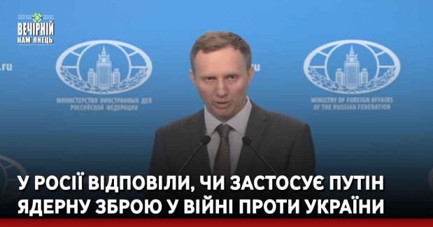 У Росії відповіли, чи застосує Путін ядерну зброю у війні проти України