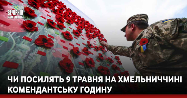 Чи посилять 9 травня на Хмельниччині комендантську годину