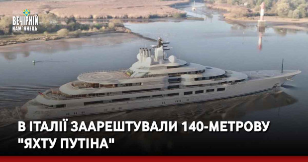 В Італії заарештували 140-метрову "яхту Путіна"