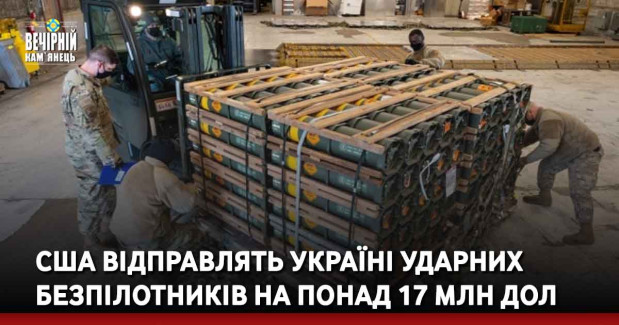 США відправлять Україні ударних безпілотників на понад 17 мільйонів доларів