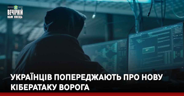 Українців попереджають про нову кібератаку ворога