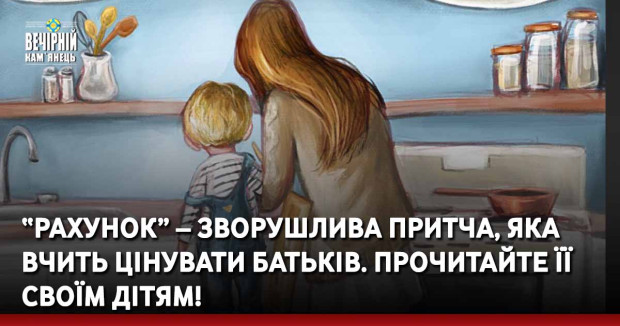 “Рахунок” – зворушлива притча, яка вчить цінувати батьків. Прочитайте її своїм дітям!