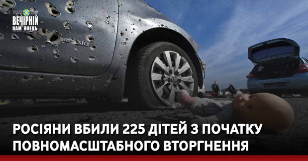 Росіяни вбили 225 дітей з початку повномасштабного вторгнення