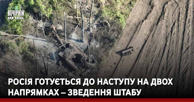 Росія готується до наступу на двох напрямках – зведення штабу