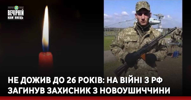Не дожив до 26 років: на війні з рф загинув захисник з Новоушиччини
