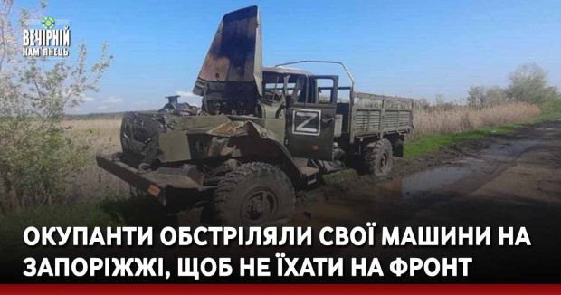 Окупанти обстріляли свої машини на Запоріжжі, щоб не їхати на фронт