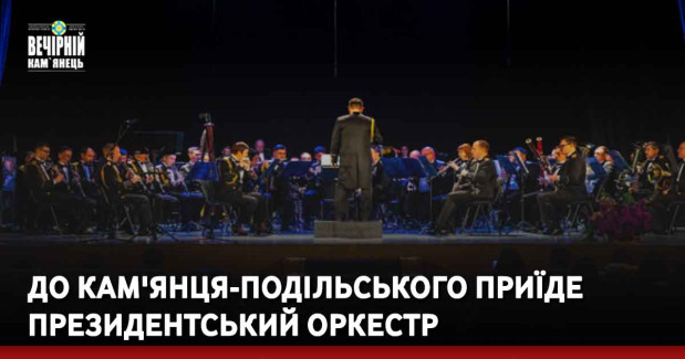 До Кам'янця-Подільського приїде президентський оркестр
