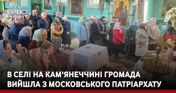 В селі на Кам'янеччині громада вийшла з московського патріархату