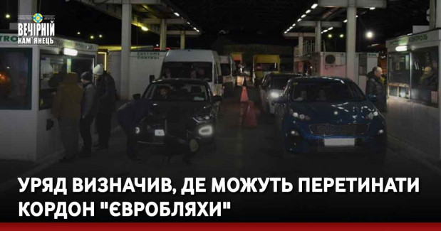 Уряд визначив, де можуть перетинати кордон "євробляхи"