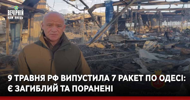 9 травня рф випустила 7 ракет по Одесі: є загиблий та поранені