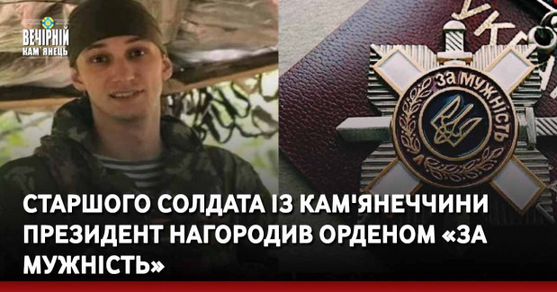 Старшого солдата із Кам'янеччини президент нагородив орденом «За мужність»