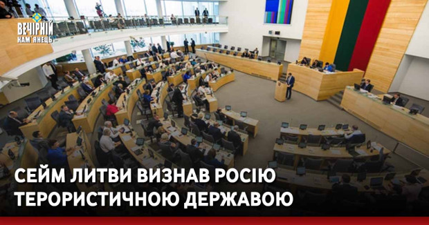 Сейм Литви визнав Росію терористичною державою