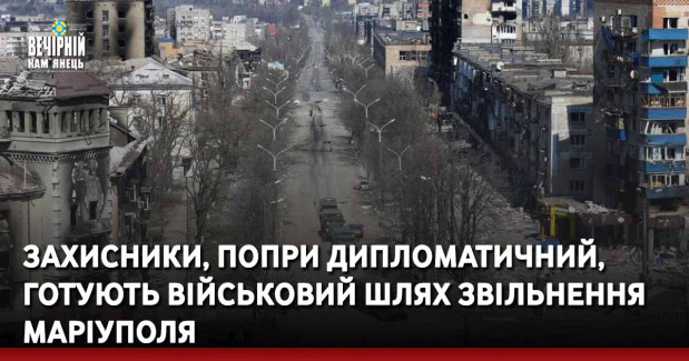 Захисники, попри дипломатичний, готують військовий шлях звільнення Маріуполя