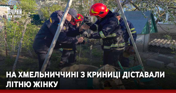 На Хмельниччині з криниці діставали літню жінку