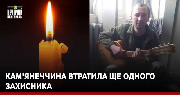 Кам'янеччина втратила ще одного захисника