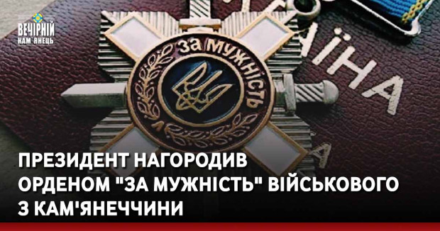 Президент нагородив  орденом "За мужність" військового  з Кам'янеччини
