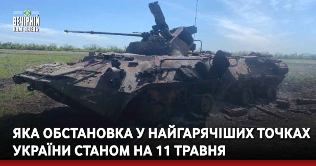 Яка обстановка у найгарячіших точках України станом на 11 травня