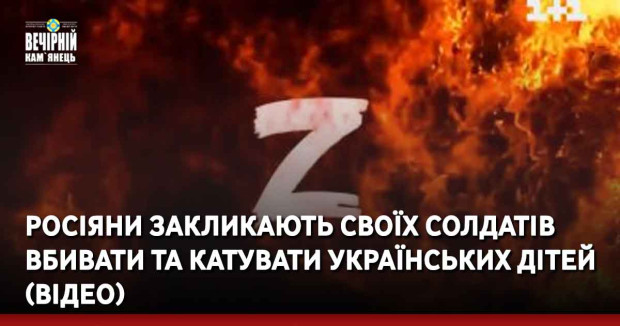 Росіяни закликають своїх солдатів вбивати та катувати українських дітей (ВІДЕО)