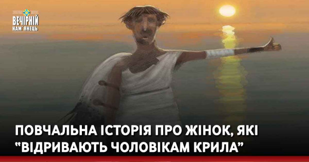 Повчальна історія про жінок, які “відривають чоловікам крила”