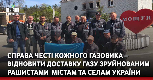 Справа честі кожного газовика – відновити доставку газу зруйнованим рашистами&nbsp; містам та селам України