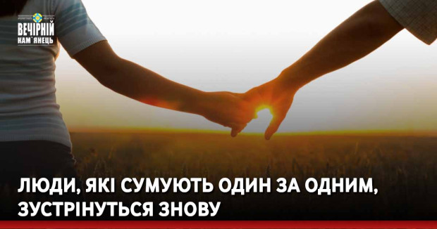 Люди, які сумують один за одним, зустрінуться знову