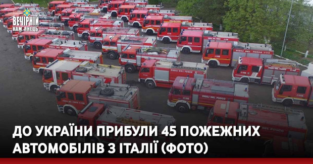 До України прибули 45 пожежних автомобілів з Італії (фото)