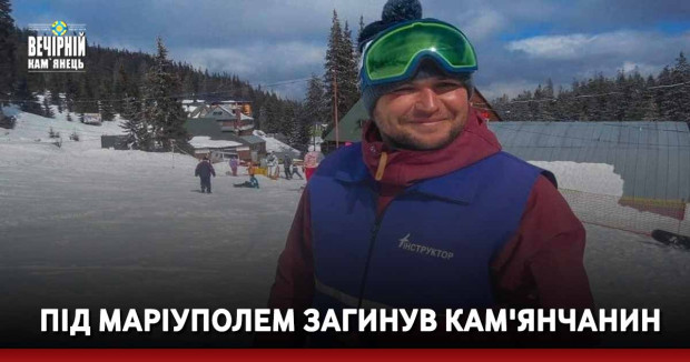 Під Маріуполем загинув кам'янчанин