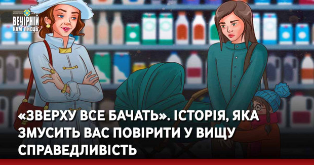 «Зверху все бачать». Історія, яка змусить вас повірити у вищу справедливість