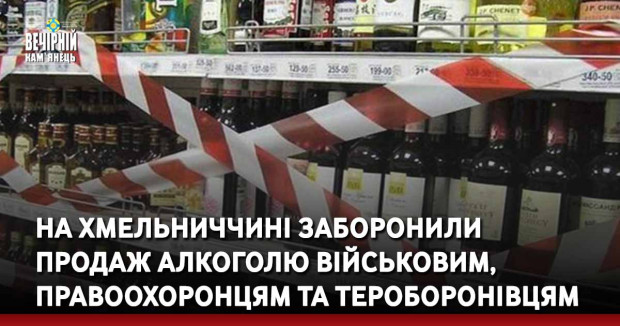 На Хмельниччині заборонили продаж алкоголю військовим, правоохоронцям та тероборонівцям