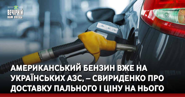 Американський бензин вже на українських АЗС, – Свириденко про доставку пального і ціну на нього