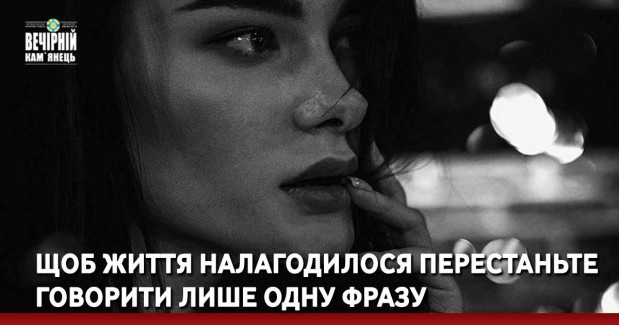 Щоб життя налагодилося — перестаньте говорити лише одну фразу