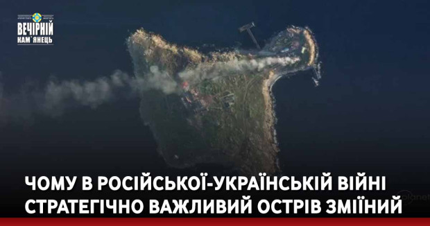 Чому в російської-українській війні стратегічно важливий острів Зміїний