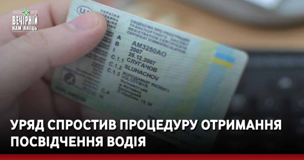 Уряд спростив процедуру отримання посвідчення водія
