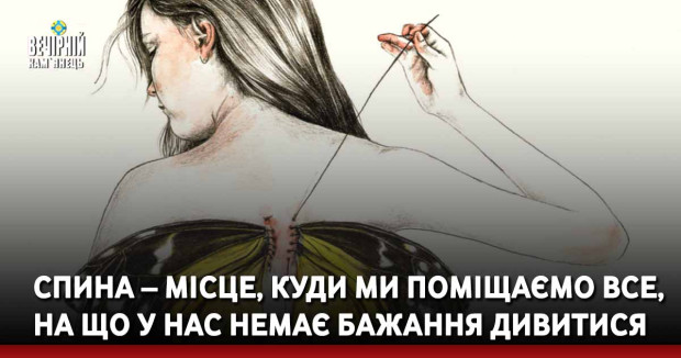 Спина – місце, куди ми поміщаємо все, на що у нас немає бажання дивитися