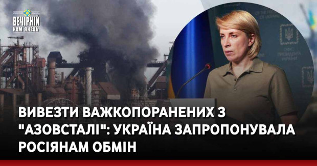 Вивезти важкопоранених з "Азовсталі": Україна запропонувала росіянам обмін