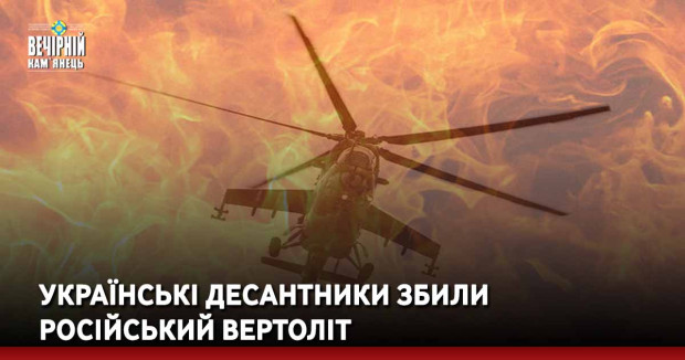Українські десантники збили російський вертоліт