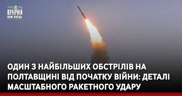 Один з найбільших обстрілів на Полтавщині від початку війни: деталі масштабного ракетного удару