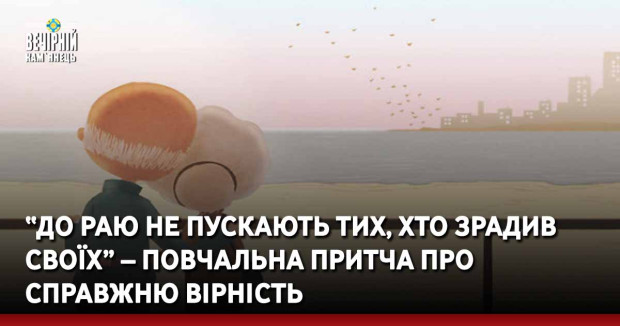 “До раю не пускають тих, хто зрадив своїх” – повчальна притча про справжню вірність
