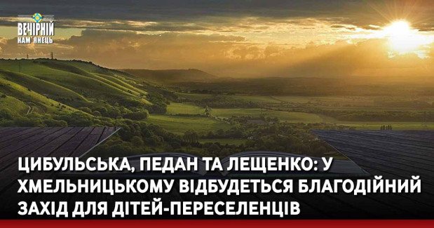 Цибульська, Педан та Лещенко: у Хмельницькому відбудеться благодійний захід для дітей-переселенців